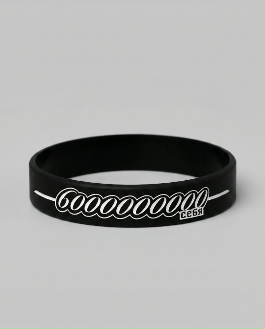 Браслет 6000000000себя